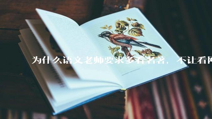 为什么语文老师要求多看名著，不让看网络***？